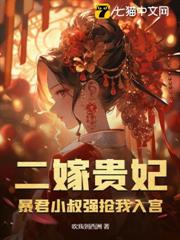 二嫁貴妃:暴君小叔強搶我入宮 二嫁貴妃:暴君小叔強搶我入宮