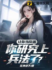 讓你當反派，你研究上兵法了？