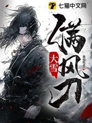 大雪滿風刀 大雪滿風刀