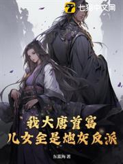 我大唐首富,兒女全是炮灰反派? 我大唐首富,兒女全是炮灰反派?