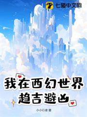 我在西幻世界趨吉避凶 我在西幻世界趨吉避凶