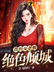 我的女老闆絕色傾城 我的女老闆絕色傾城