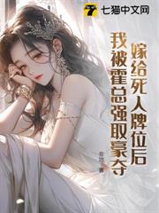嫁給死人牌位後,我被霍總強取豪奪 嫁給死人牌位後,我被霍總強取豪奪