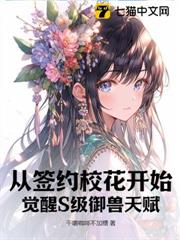 從簽約校花開始,覺醒S級御獸天賦 從簽約校花開始,覺醒S級御獸天賦