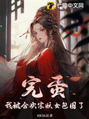 完蛋!我被合歡宗妖女包圍了 完蛋!我被合歡宗妖女包圍了