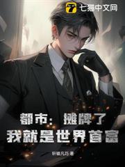 都市:攤牌了,我就是世界首富 都市:攤牌了,我就是世界首富