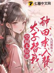 空間太厲害,太子替我種田求入贅 空間太厲害,太子替我種田求入贅