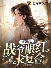 離婚後,戰爺眼紅掐腰求複合 離婚後,戰爺眼紅掐腰求複合