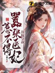 誤嫁皇叔:囂張醫妃惹不得 誤嫁皇叔:囂張醫妃惹不得