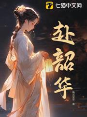 赴韶華 赴韶華