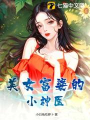 美女富婆的小神醫 美女富婆的小神醫