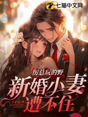 厲總玩的野,新婚小妻遭不住 厲總玩的野,新婚小妻遭不住