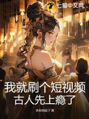 我就刷個短視頻,古人先上癮了? 我就刷個短視頻,古人先上癮了?