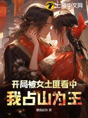 開局被女土匪看中,我占山為王 開局被女土匪看中,我占山為王
