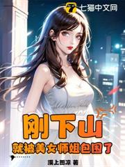 剛下山,就被美女師姐包圍了 剛下山,就被美女師姐包圍了