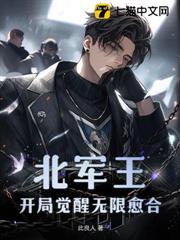北軍王，開局覺醒無限癒合