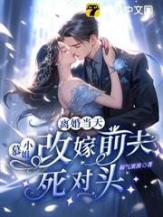 離婚當天,慕小姐改嫁前夫死對頭 離婚當天,慕小姐改嫁前夫死對頭