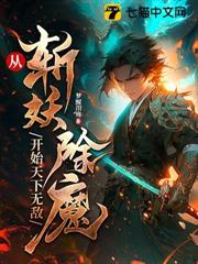 從斬妖除魔開始天下無敵 從斬妖除魔開始天下無敵