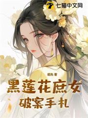 黑蓮花庶女破案手札 黑蓮花庶女破案手札