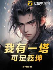 我有一塔,可定乾坤 我有一塔,可定乾坤