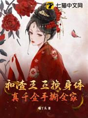 和渣王互換身體,真千金手撕全家 和渣王互換身體,真千金手撕全家