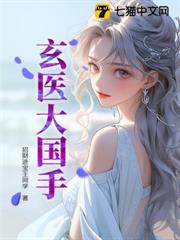 玄醫大國手 玄醫大國手