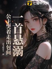 一首懸溺,公主哭著走出包間? 一首懸溺,公主哭著走出包間?