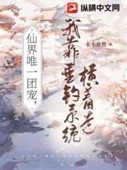 仙界唯一團寵,我靠垂釣系統橫著走 仙界唯一團寵,我靠垂釣系統橫著走