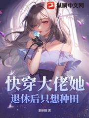 快穿大佬她退休後只想種田 快穿大佬她退休後只想種田