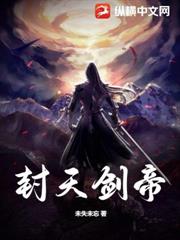 封天劍帝 封天劍帝