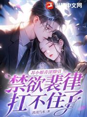 蘇小姐青澀擦引,禁慾裴律扛不住了 蘇小姐青澀擦引,禁慾裴律扛不住了