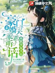 巫族少女下山,豪門未婚夫乖乖聽話 巫族少女下山,豪門未婚夫乖乖聽話