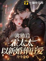 離婚後,霍太太以新婚葬舊愛 離婚後,霍太太以新婚葬舊愛