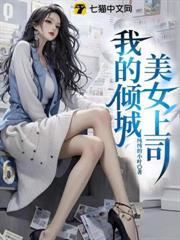 我的傾城美女上司