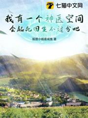 我有一個神醫空間,會起死回生不過分吧 我有一個神醫空間,會起死回生不過分吧