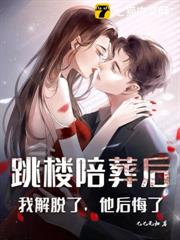 跳樓陪葬後:我解脫了,他後悔了 跳樓陪葬後:我解脫了,他後悔了