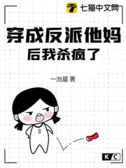 穿成反派他媽後我殺瘋了 穿成反派他媽後我殺瘋了