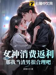 女神消費返利!那我當渣男很合理吧 女神消費返利!那我當渣男很合理吧