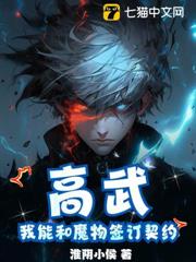 高武,我能和魔物簽訂契約 高武,我能和魔物簽訂契約