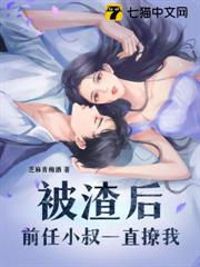 被渣後前任小叔一直撩我 被渣後前任小叔一直撩我