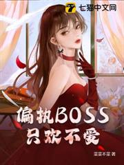 偏執BOSS只歡不愛 偏執BOSS只歡不愛