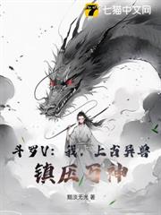 斗羅V:我,上古異獸,鎮壓萬神! 斗羅V:我,上古異獸,鎮壓萬神!