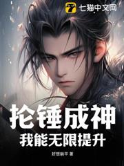 掄錘成神:我能無限提升 掄錘成神:我能無限提升