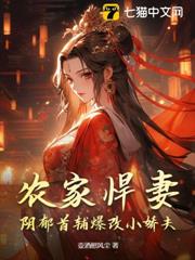農家悍妻:陰鬱首輔爆改小嬌夫 農家悍妻:陰鬱首輔爆改小嬌夫