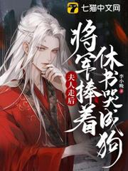 夫人走後,將軍捧著休書哭成狗 夫人走後,將軍捧著休書哭成狗