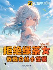 拒絕綠茶女,我選白絲小富婆 拒絕綠茶女,我選白絲小富婆