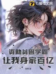 資助貧困學霸,讓我身家百億 資助貧困學霸,讓我身家百億