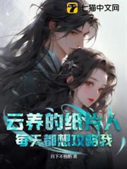 雲養的紙片人每天都想攻略我 雲養的紙片人每天都想攻略我