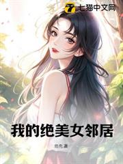 我的絕美女鄰居 我的絕美女鄰居