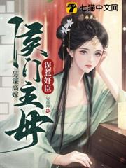 三家同聘,侯門主母誤惹奸臣 三家同聘,侯門主母誤惹奸臣